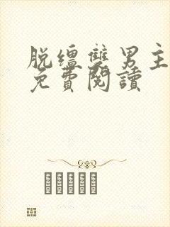 脱缰双男主漫画免费阅读