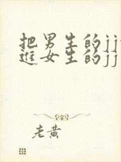 把男生的jj放进女生的jj