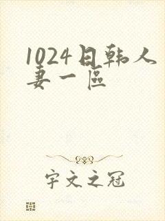 1024日韩人妻一区