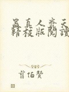 蛊真人齐天小说精校版阅读