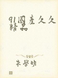 91国产久久久精品封面