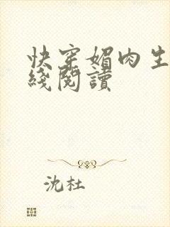 快穿媚肉生香在线阅读封面