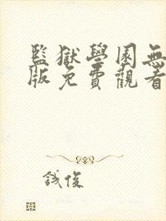 监狱学园无删减版免费观看封面