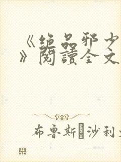 《绝品邪少叶潇》阅读全文