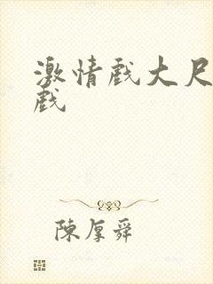 激情戏大尺度床戏