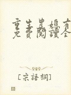 重生农媳有空间免费阅读全文