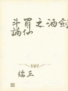 斗罗之酒剑仙李谪仙