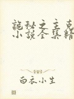 诡秘之主克莱恩小说全集精校版下载