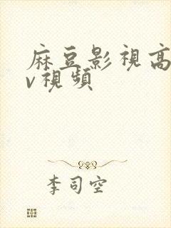 麻豆影视高清mv视频