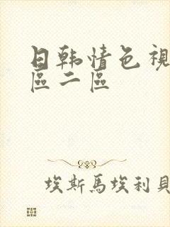 日韩情色视频一区二区