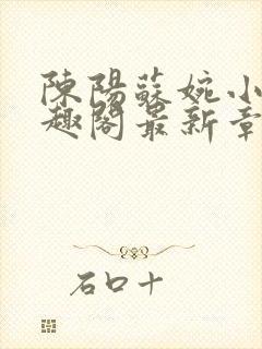 陈阳苏婉小说笔趣阁最新章节封面