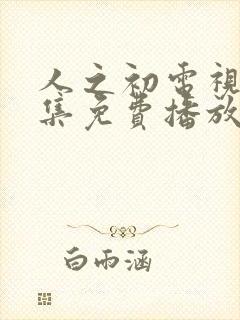 人之初电视剧全集免费播放完整版高清