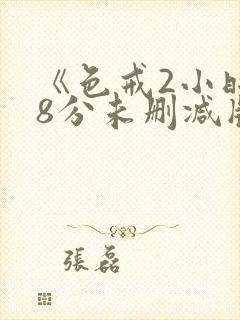 《色戒2小时38分未删减版》