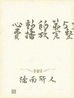 心动的第5季免费播放完整版高清封面