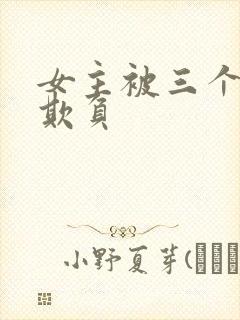 女主被三个男主欺负