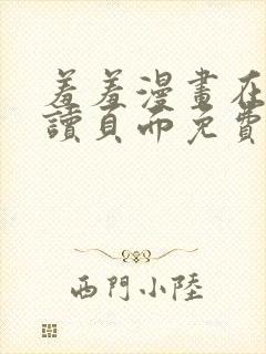 羞羞漫画在线阅读页面免费漫画入