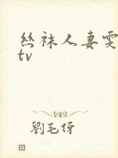 丝袜人妻雯雯ktv