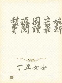 赵振国宋婉清免费阅读最新章节