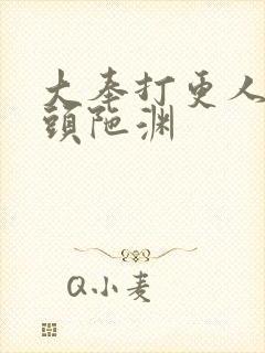 大奉打更人有声头陀渊