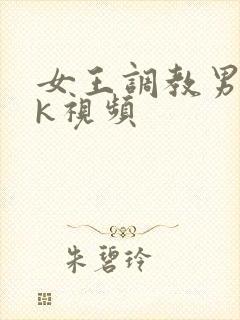 女王调教男奴vk视频封面