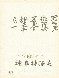 《甜蜜惩罚》第一季全集免费观看