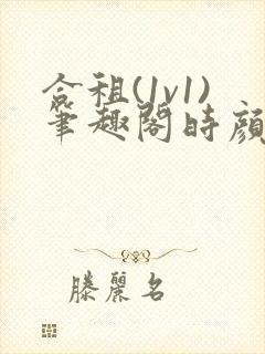 合租(1v1)笔趣阁时颜封面