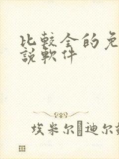 比较全的免费小说软件