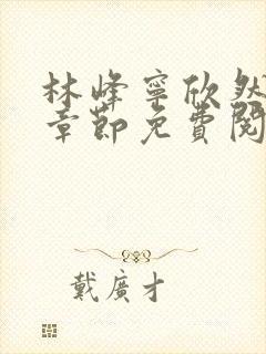 林峰宁欣然最新章节免费阅读笔趣阁