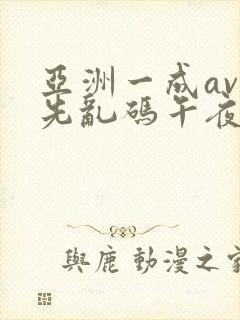 亚洲一成av人先乱码午夜