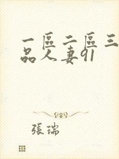 一区二区三区精品人妻91