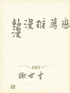 动漫推荐恋爱国漫