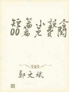 短篇小说合集500篇免费阅读