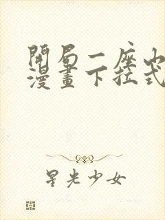 开局一座山免费漫画下拉式六漫画