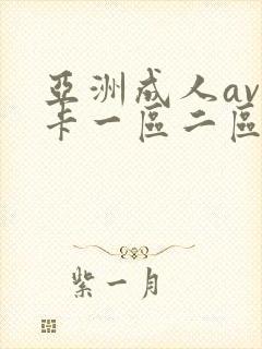 亚洲成人av不卡一区二区三区