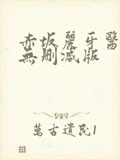 赤坂丽牙医hd无删减版封面