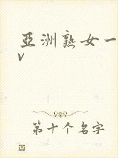 亚洲熟女一区av