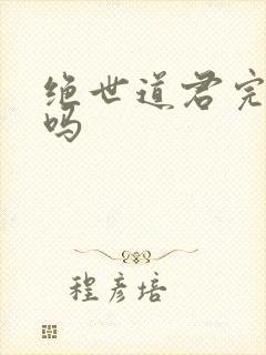 绝世道君完结了吗封面