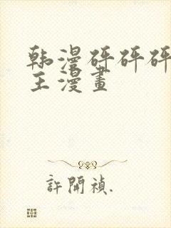 韩漫砰砰砰双男主漫画