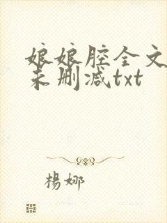 娘娘腔全文番外未删减txt