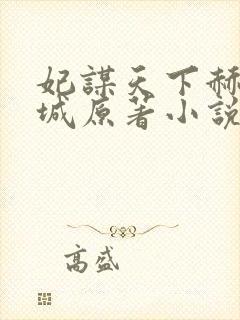 妃谋天下赫连焱城原著小说