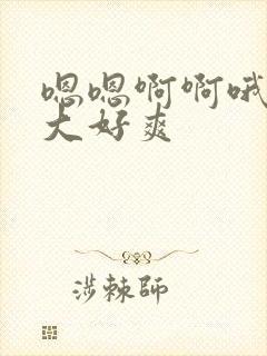 嗯嗯啊啊哦哦好大好爽