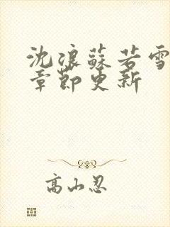 沈浪苏若雪最新章节更新