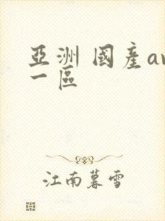 亚洲 国产av一区