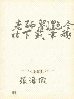 老师刘艳全本txt下载笔趣阁