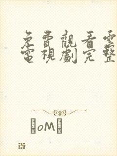 免费观看云之羽电视剧完整版高清