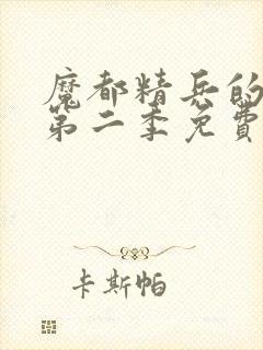 魔都精兵的奴隶第二季免费播放