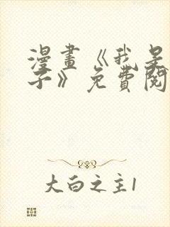 漫画《我是坏小子》免费阅读封面