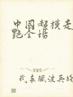 中国超模走秀惊艳全场