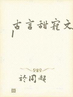 古言甜宠文1v1封面