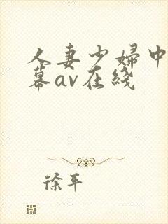 人妻少妇中文字幕av在线